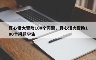 真心话大冒险100个问题，真心话大冒险100个问题学生