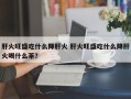 肝火旺盛吃什么降肝火 肝火旺盛吃什么降肝火喝什么茶？