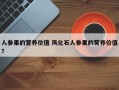 人参果的营养价值 风化石人参果的营养价值？