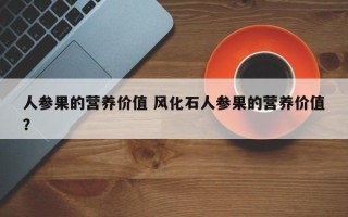 人参果的营养价值 风化石人参果的营养价值？