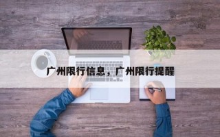 广州限行信息，广州限行提醒