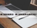 廉江碧桂园房价！廉江碧桂园房价最新消息？