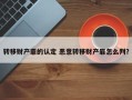 转移财产罪的认定 恶意转移财产罪怎么判？