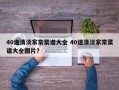 40道清淡家常菜谱大全 40道清淡家常菜谱大全图片？