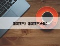 漯河天气！漯河天气大风？