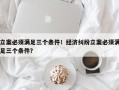 立案必须满足三个条件！经济纠纷立案必须满足三个条件？