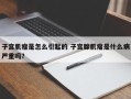 子宫肌瘤是怎么引起的 子宫腺肌瘤是什么病严重吗？