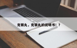 克银丸，克银丸的说明书！？