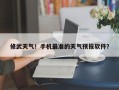 修武天气！手机最准的天气预报软件？