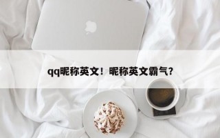 qq昵称英文！昵称英文霸气？