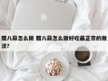 腊八蒜怎么做 腊八蒜怎么做好吃最正宗的做法？