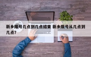 新乡限号几点到几点结束 新乡限号从几点到几点？