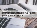 北京市限号2023年最新限号时间，北京限号2021年时间表3月份！？