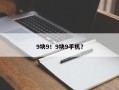 9块9！9块9手机？