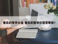香瓜的营养价值 香瓜的营养价值有哪些？
