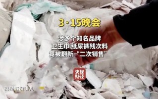 “翻新卫生巾”热搜第一！315晚会曝光：残次料被翻新“二次销售”，涉事公司注册资本仅1万