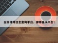 全国律师信息查询平台，律师查询平台！