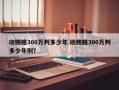 收贿赂300万判多少年 收贿赂300万判多少年刑？