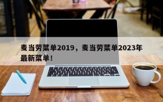 麦当劳菜单2019，麦当劳菜单2023年最新菜单！