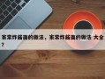 家常炸酱面的做法，家常炸酱面的做法 大全？