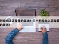 积极向上正能量的笑话！三个积极向上正能量的笑话？