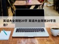笑话大全简短20字 笑话大全简短20字左右？