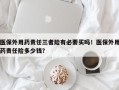 医保外用药责任三者险有必要买吗！医保外用药责任险多少钱？