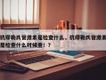 抗缪勒氏管激素是检查什么，抗缪勒氏管激素是检查什么时候查！？