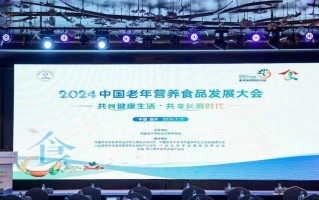 2024中国老年营养食品发展大会在江苏宜兴圆满召开！