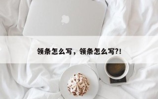 领条怎么写，领条怎么写?！