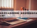 女生学什么技术好挣钱！女孩没学历适合什么工作？