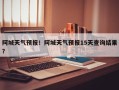 阿城天气预报！阿城天气预报15天查询结果？