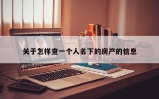 关于怎样查一个人名下的房产的信息