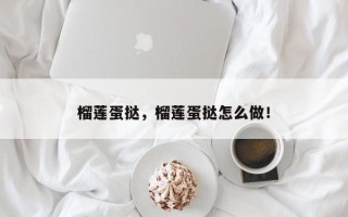 榴莲蛋挞，榴莲蛋挞怎么做！