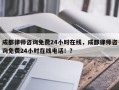 成都律师咨询免费24小时在线，成都律师咨询免费24小时在线电话！？