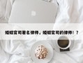 婚姻官司著名律师，婚姻官司的律师！？