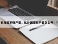 私分国家财产罪，私分国家财产罪怎么判！？