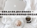 一般事故,较大事故,重特大事故的划分 一般事故较大事故重大事故特别重大事故怎么区分？