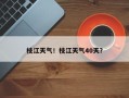 枝江天气！枝江天气40天？