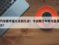 汽车限号是几点到几点！今日限行车尾号是多少？