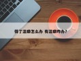 得了洁癖怎么办 有洁癖咋办？