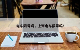 电车限号吗，上海电车限号吗！