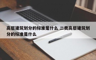 高层建筑划分的标准是什么 二类高层建筑划分的标准是什么