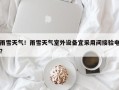 雨雪天气！雨雪天气室外设备宜采用间接验电？