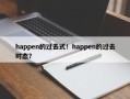 happen的过去式！happen的过去时态？