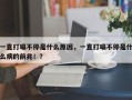 一直打嗝不停是什么原因，一直打嗝不停是什么病的前兆！？