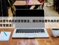 水煮牛肉片的家常做法，西红柿水煮牛肉片的家常做法！