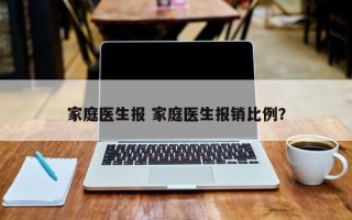 家庭医生报 家庭医生报销比例？