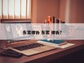 东莞律协 东莞 律协？