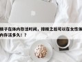 精子在体内存活时间，排精之后可以在女性体内存活多久！？